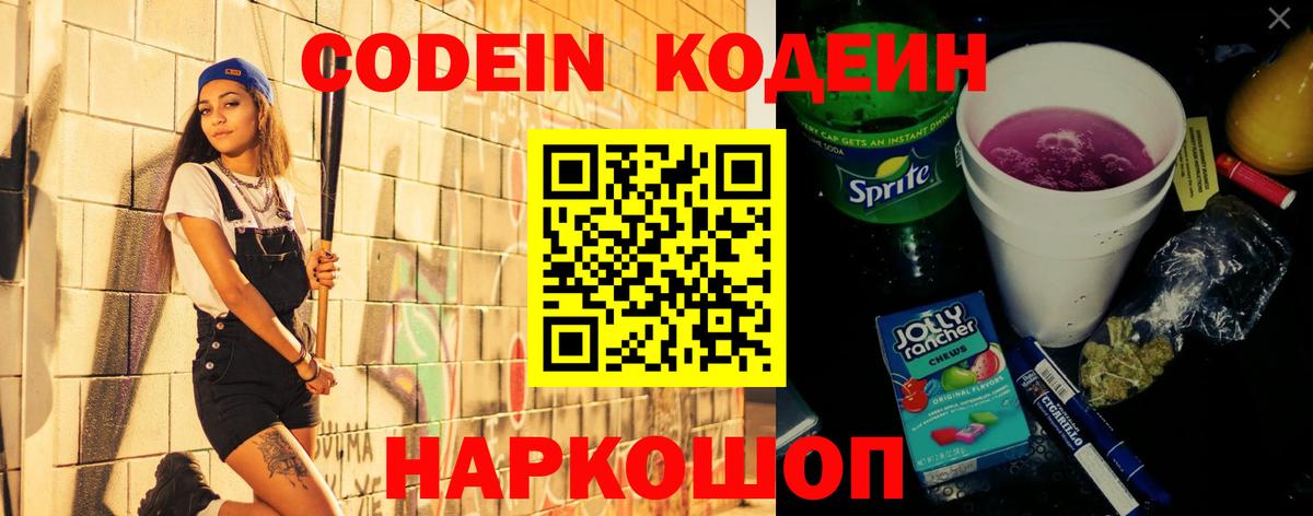 Кодеин Purple Drank  Вход с VPN  Азнакаево  Кодеин напиток Lean (лин) 